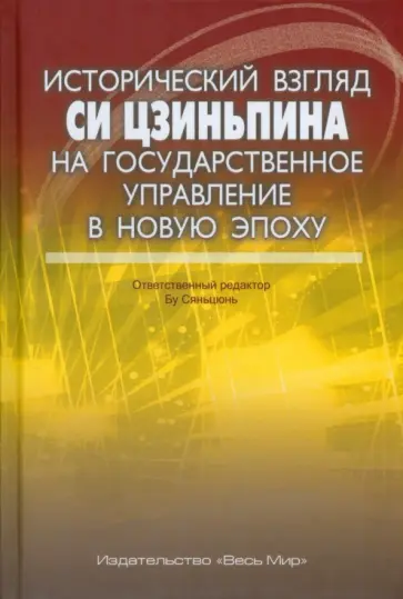 Исторический взгляд Си Цзиньпина на государственное управление в новую эпоху обложка книги
