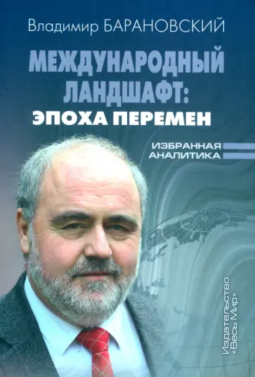 Владимир Барановский - Международный ландшафт. Эпоха перемен. Избранная аналитика обложка книги