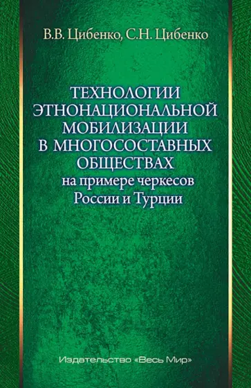 Цибенко, Цибенко - Технологии этнонациональной мобилизации в многосоставных обществах обложка книги