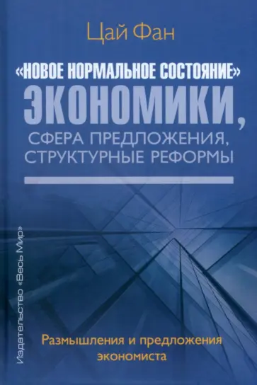 Фан Цай - "Новое нормальное состояние" экономики, сфера предложения, структурные реформы обложка книги