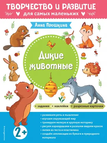 Анна Прошкина - Дикие животные. Для детей от 2 лет, с наклейками и разрезными карточками обложка книги