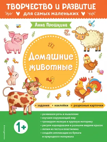 Анна Прошкина - Домашние животные. Для детей от 1 года, с наклейками и разрезными карточками обложка книги