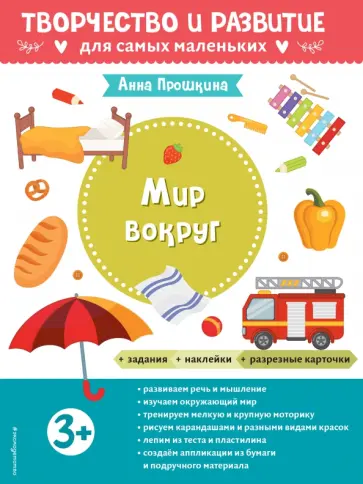 Анна Прошкина - Мир вокруг. Для детей от 3 лет, с наклейками и разрезными карточками обложка книги