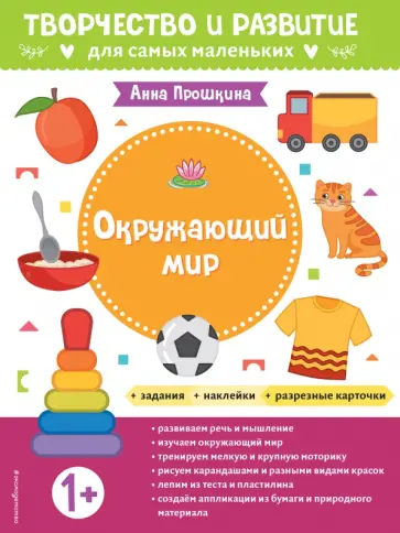 Анна Прошкина - Окружающий мир. Для детей от 1 года, с наклейками и разрезными карточками обложка книги