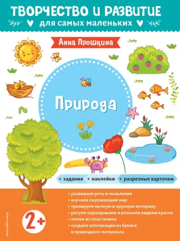 Анна Прошкина - Природа. Для детей от 2 лет, с наклейками и разрезными карточками обложка книги