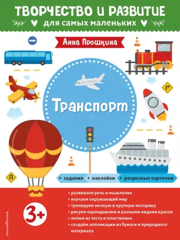 Анна Прошкина - Транспорт. Для детей от 3 лет, с наклейками и разрезными карточками обложка книги