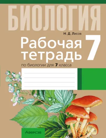 Николай Лисов - Биология. 7 класс. Рабочая тетрадь. Тематические задания обложка книги