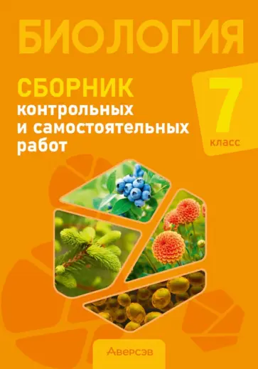 Городович, Сеген - Биология. 7 класс. Сборник контрольных и самостоятельных работ. Пособие для учителей Городович, Сеген - Биология. 7 класс. Сборник контрольных и самостоятельных работ. Пособие для учителей обложка книги