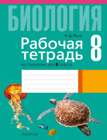 Николай Лисов - Биология. 8 класс. Рабочая тетрадь обложка книги