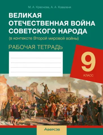Краснова, Коваленя - История. 9 класс. Рабочая тетрадь. Великая Отечественная война советского народа Краснова, Коваленя - История. 9 класс. Рабочая тетрадь. Великая Отечественная война советского народа обложка книги