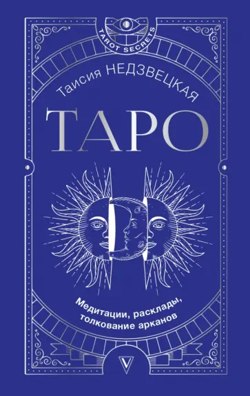 Таисия Недзвецкая - Таро. Медитации, расклады, толкование арканов обложка книги