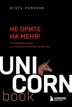 Игорь Романов - Не орите на меня! 8 способов ухода от психологической агрессии обложка книги