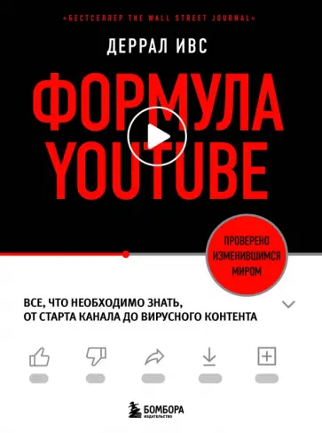 Деррал Ивс - Формула YouTube. Все, что необходимо знать, от старта канала до вирусного контента обложка книги