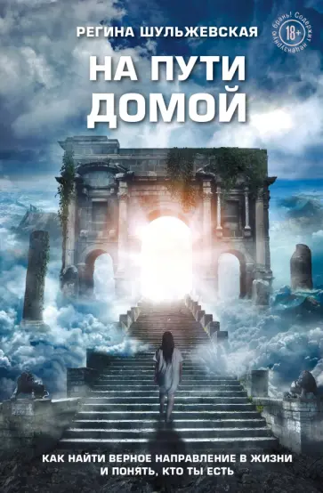Регина Шульжевская - На пути домой. Как найти верное направление в жизни и понять, кто ты есть обложка книги