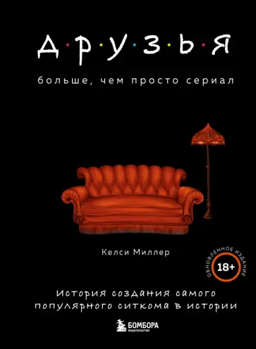 Келси Миллер - Друзья. Больше, чем просто сериал. История создания самого популярного ситкома в истории обложка книги