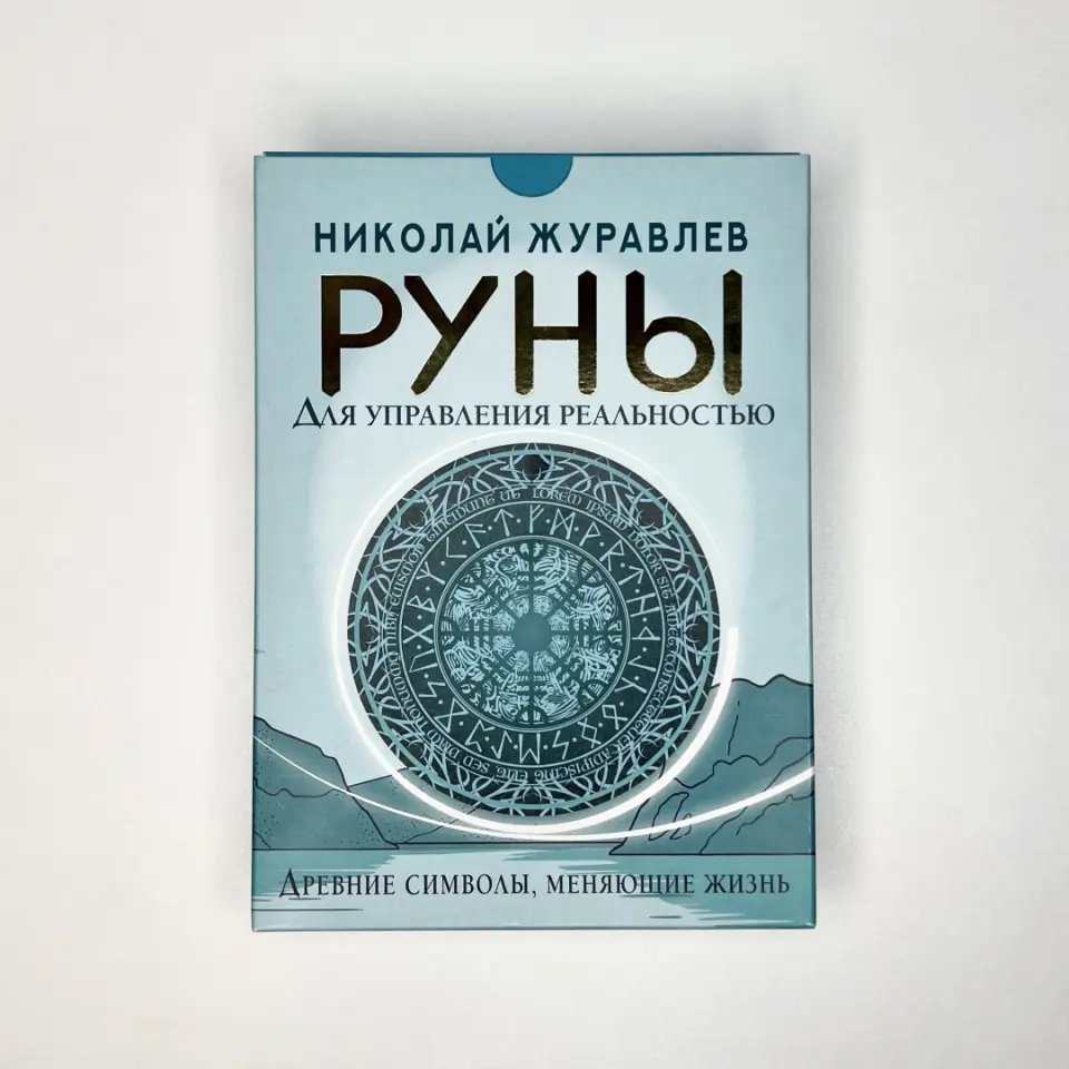 Читать книгу: «Руны и амулеты. Большая книга талисманов», страница 2