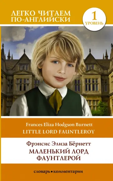 Френсис Бернетт - Маленький Лорд Фаунтлерой. Little Lord Fauntleroy Френсис Бернетт - Маленький Лорд Фаунтлерой. Little Lord Fauntleroy обложка книги