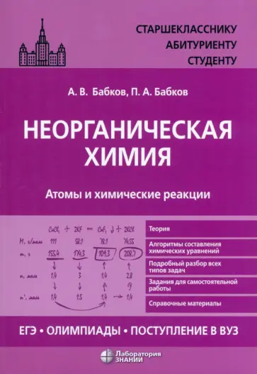 Бабков, Бабков - Неорганическая химия. Атомы и химические реакции. ЕГЭ, олимпиады, поступление в вуз. Учебное пособие Бабков, Бабков - Неорганическая химия. Атомы и химические реакции. ЕГЭ, олимпиады, поступление в вуз. Учебное пособие обложка книги