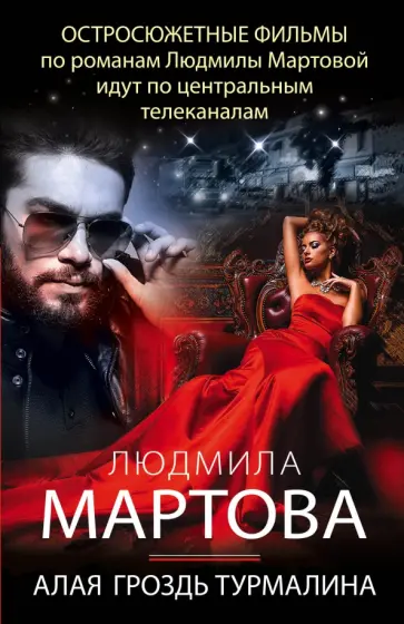 Людмила Мартова - Алая гроздь турмалина обложка книги