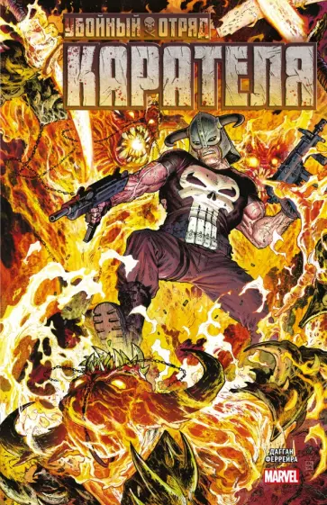 Джерри Дагган - Убойный отряд Карателя Джерри Дагган - Убойный отряд Карателя обложка книги