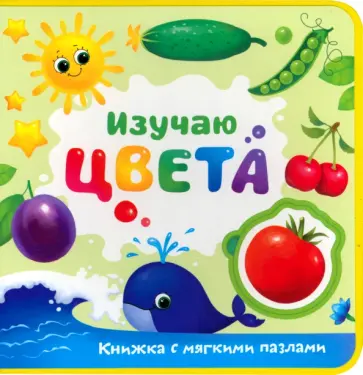 Евгения Сачкова - Изучаю цвета. Книжка с мягкими пазлами обложка книги