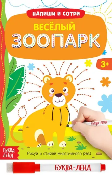 Многоразовая книжка с маркером Весёлый зоопарк Многоразовая книжка с маркером Весёлый зоопарк обложка книги
