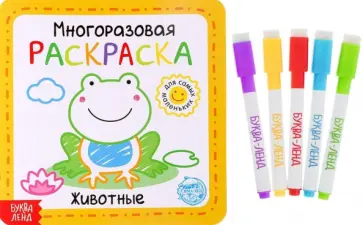 Многоразовая раскраска Животные обложка книги