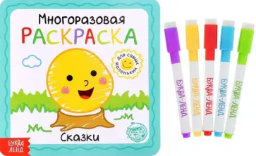 Многоразовая раскраска Сказки обложка книги