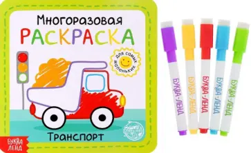 Многоразовая раскраска Транспорт обложка книги