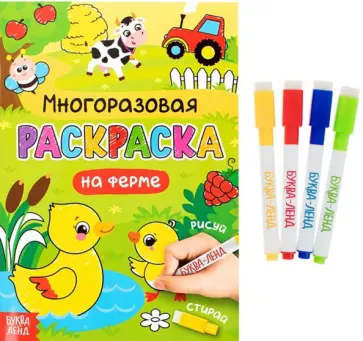 Раскраска многоразовая Рисуй-стирай. На ферме обложка книги