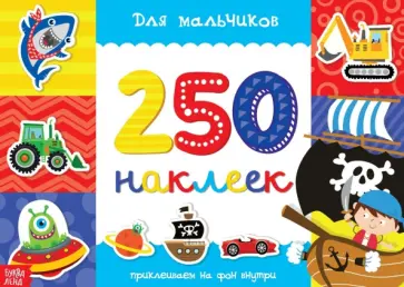 250 наклеек Для мальчиков обложка книги