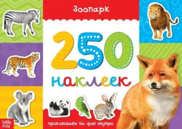 250 наклеек Зоопарк обложка книги