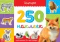 250 наклеек