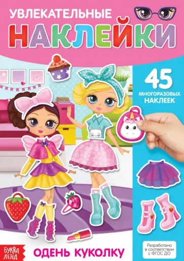 Наклейки многоразовые Одень куколку Наклейки многоразовые Одень куколку обложка книги