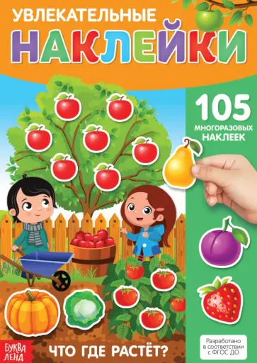Наклейки многоразовые Что где растёт? Наклейки многоразовые Что где растёт? обложка книги