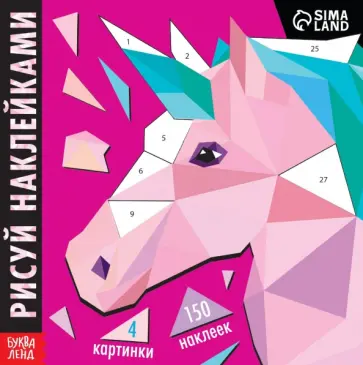 Рисуй наклейками. Единорог. Творческая книжка обложка книги