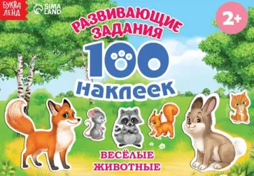 100 наклеек. Весёлые животные 100 наклеек. Весёлые животные обложка книги