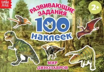 100 наклеек. Мир динозавров 100 наклеек. Мир динозавров обложка книги
