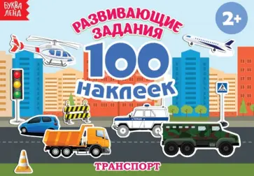 100 наклеек. Транспорт 100 наклеек. Транспорт обложка книги