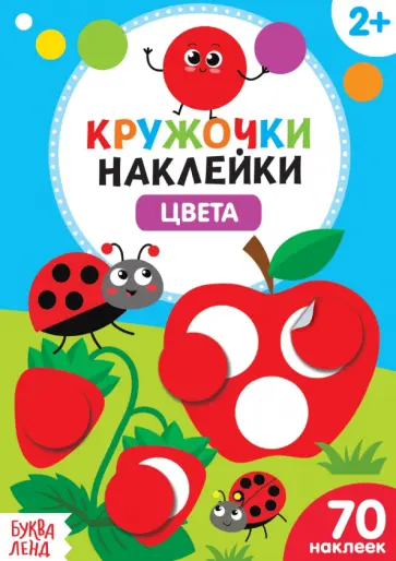 Наклейки кружочки Цвета Наклейки кружочки Цвета обложка книги