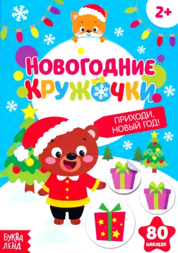 Приходи, Новый год! С наклейками-кружочками Приходи, Новый год! С наклейками-кружочками обложка книги