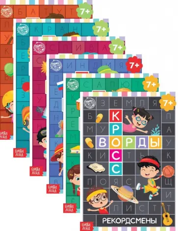 Кроссворды. Набор из 6-ти книг обложка книги