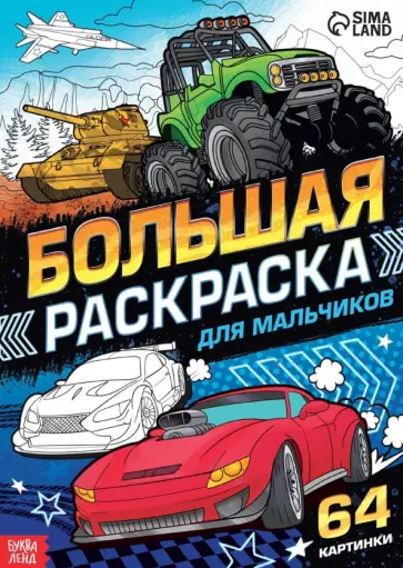 Большая раскраска Для мальчиков обложка книги