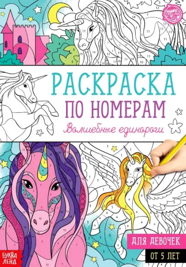 Раскраска по номерам Волшебные единороги обложка книги