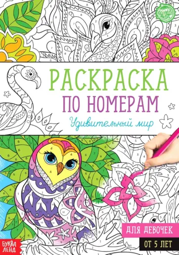 Раскраска по номерам Удивительный мир обложка книги