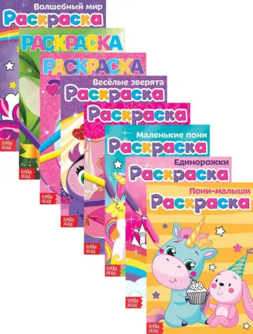 Набор из 8 раскрасок для девочек. Для маленьких принцесс обложка книги