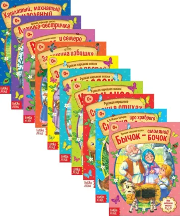 Русские народные сказки. Набор из 10-ти книг Русские народные сказки. Набор из 10-ти книг обложка книги