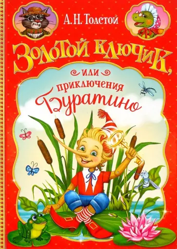 Алексей Толстой - Золотой ключик, или Приключения Буратино обложка книги