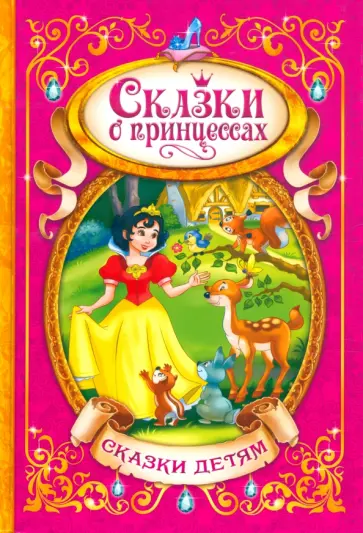 Перро, Гримм - Сказки о принцессах Перро, Гримм - Сказки о принцессах обложка книги