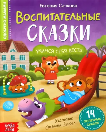 Евгения Сачкова - Воспитательные сказки обложка книги